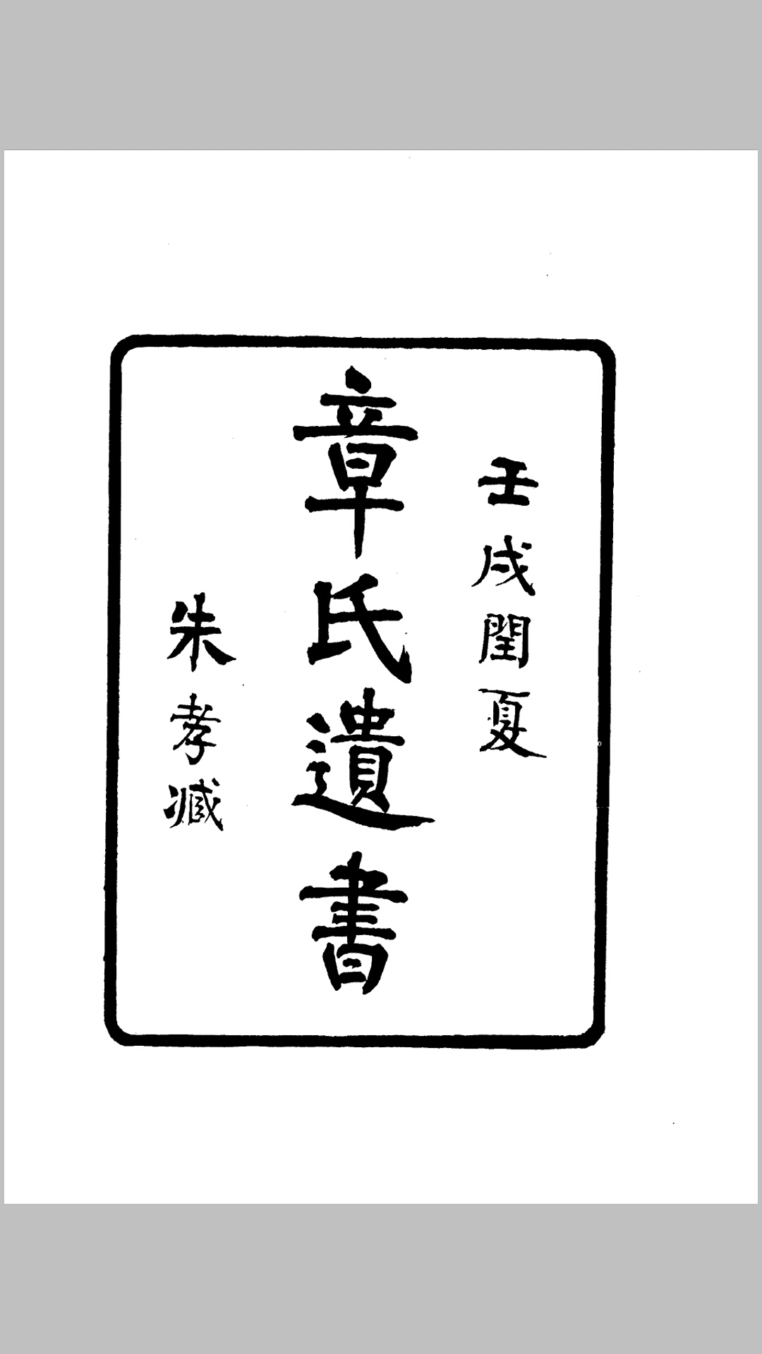 章学城遗书