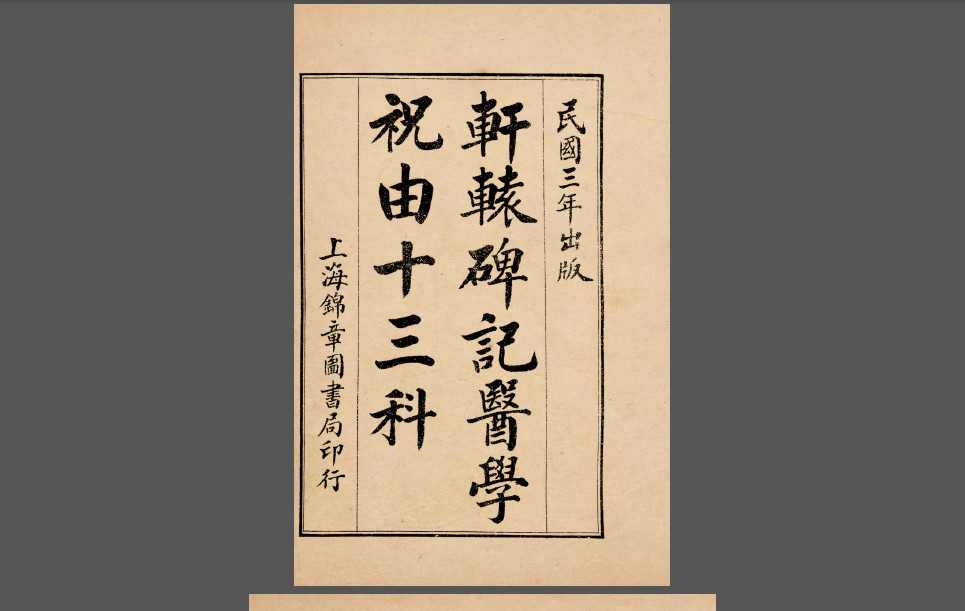 轩辕碑记医学祝由十三科（彩本）