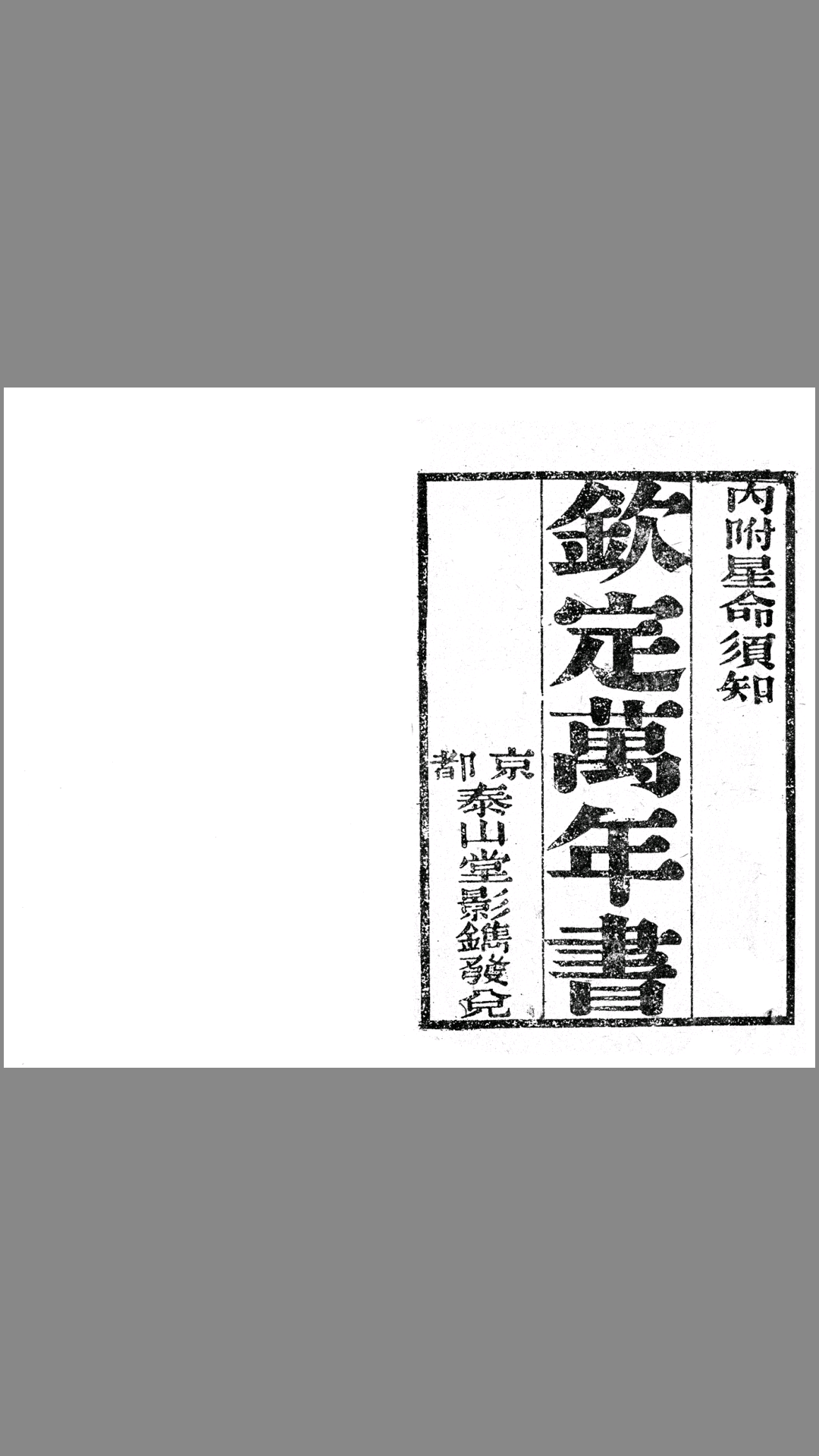 线装古书《星命须知》扫描