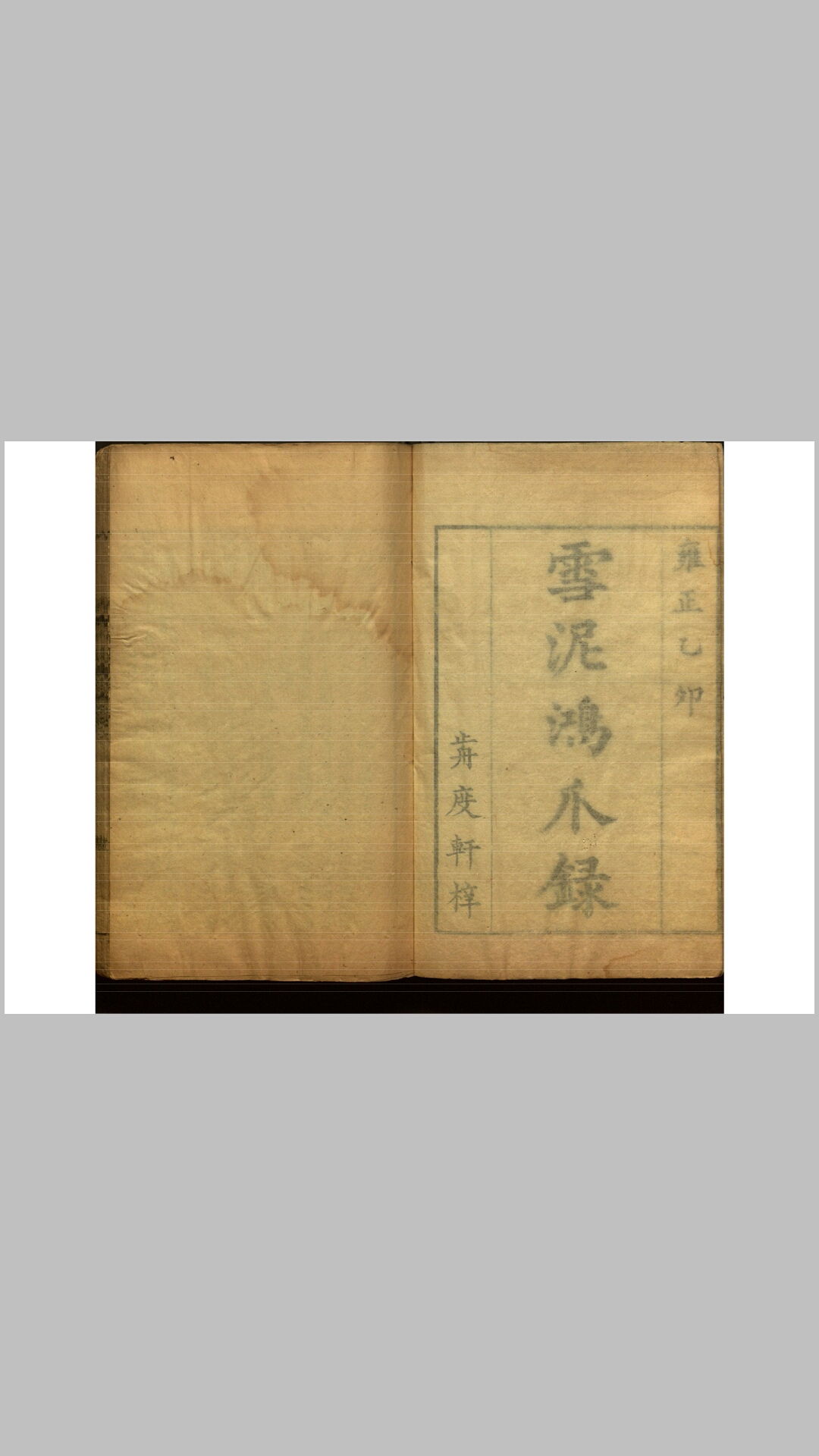 雪泥鸿爪录4卷亚谷丛书4卷道腴堂杂着1卷.清.鲍鉁撰.清雍正12年歬度轩刊本