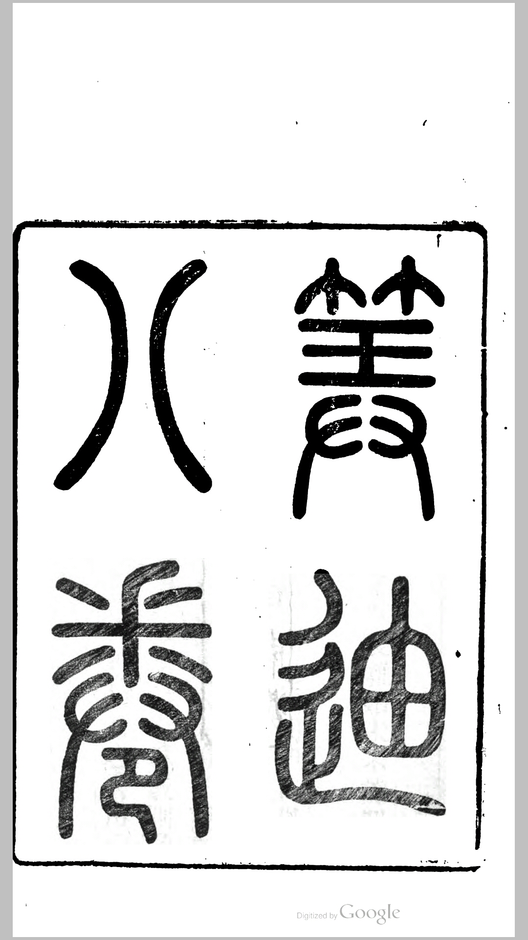 算迪 8卷  第 2129 卷 何梦瑶 撰