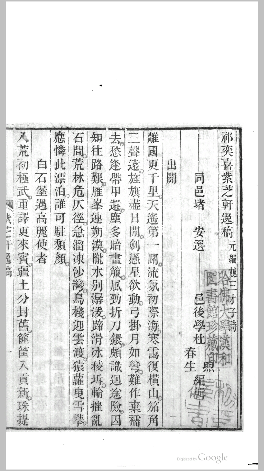 祁奕喜紫芝轩逸稿.清.祁班孙撰.清道光12年萧山蔡名衡刊本