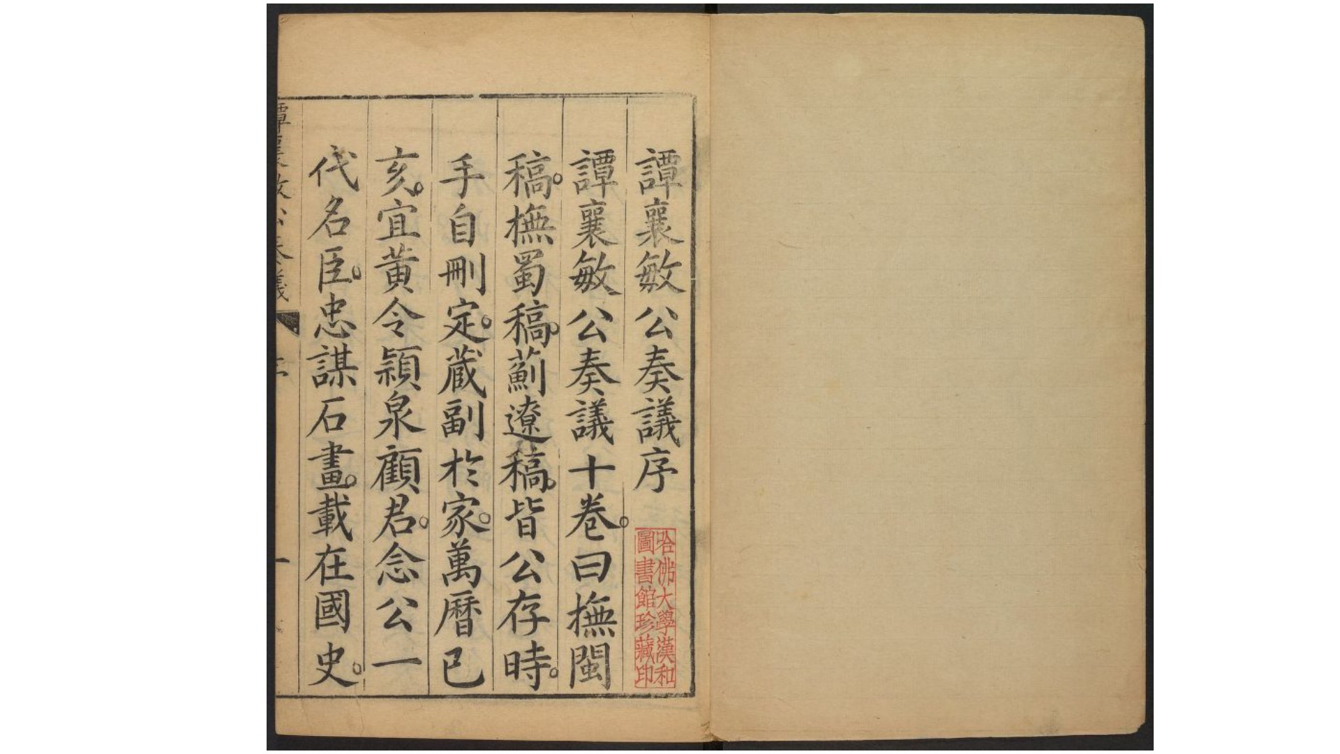 谭襄敏公奏议十卷.明·谭纶撰.万历庚子刊本