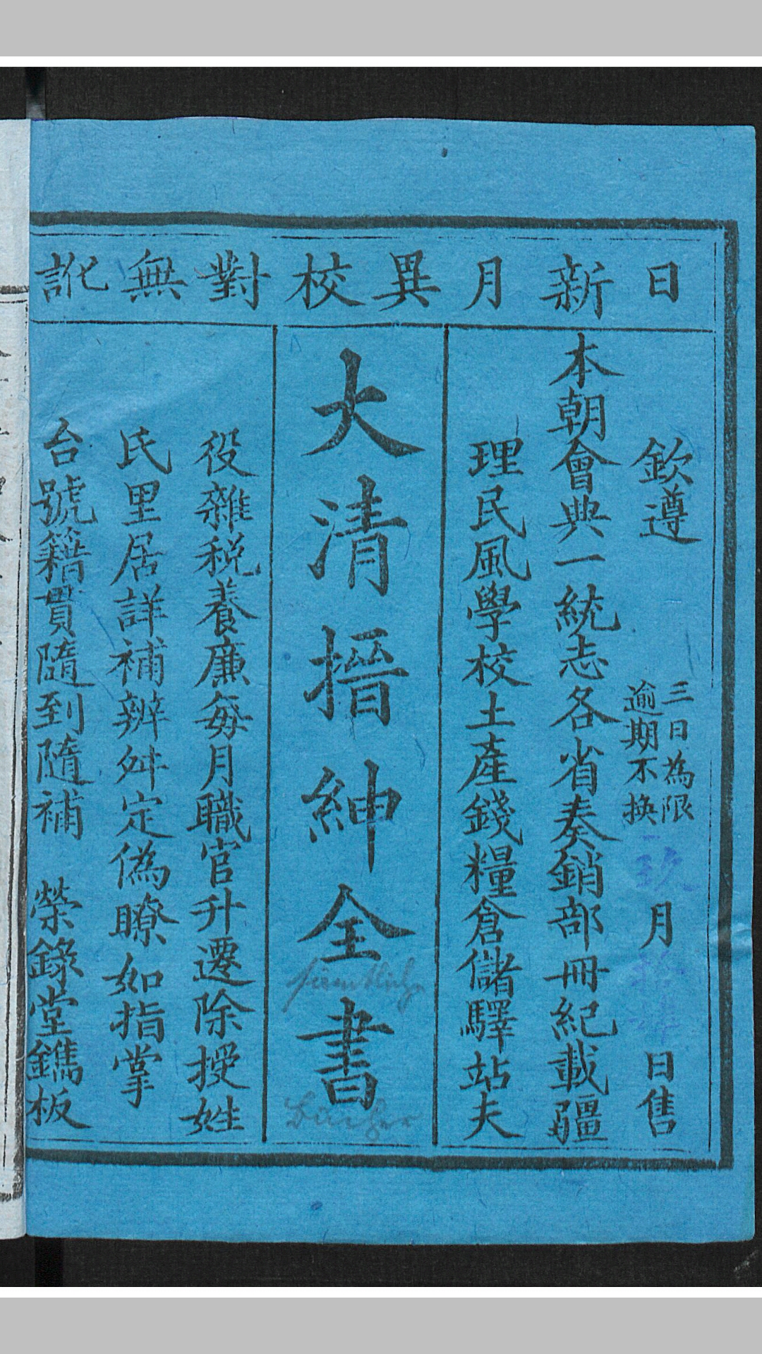 大清搢绅全书 [光绪] 丁酉秋 1897