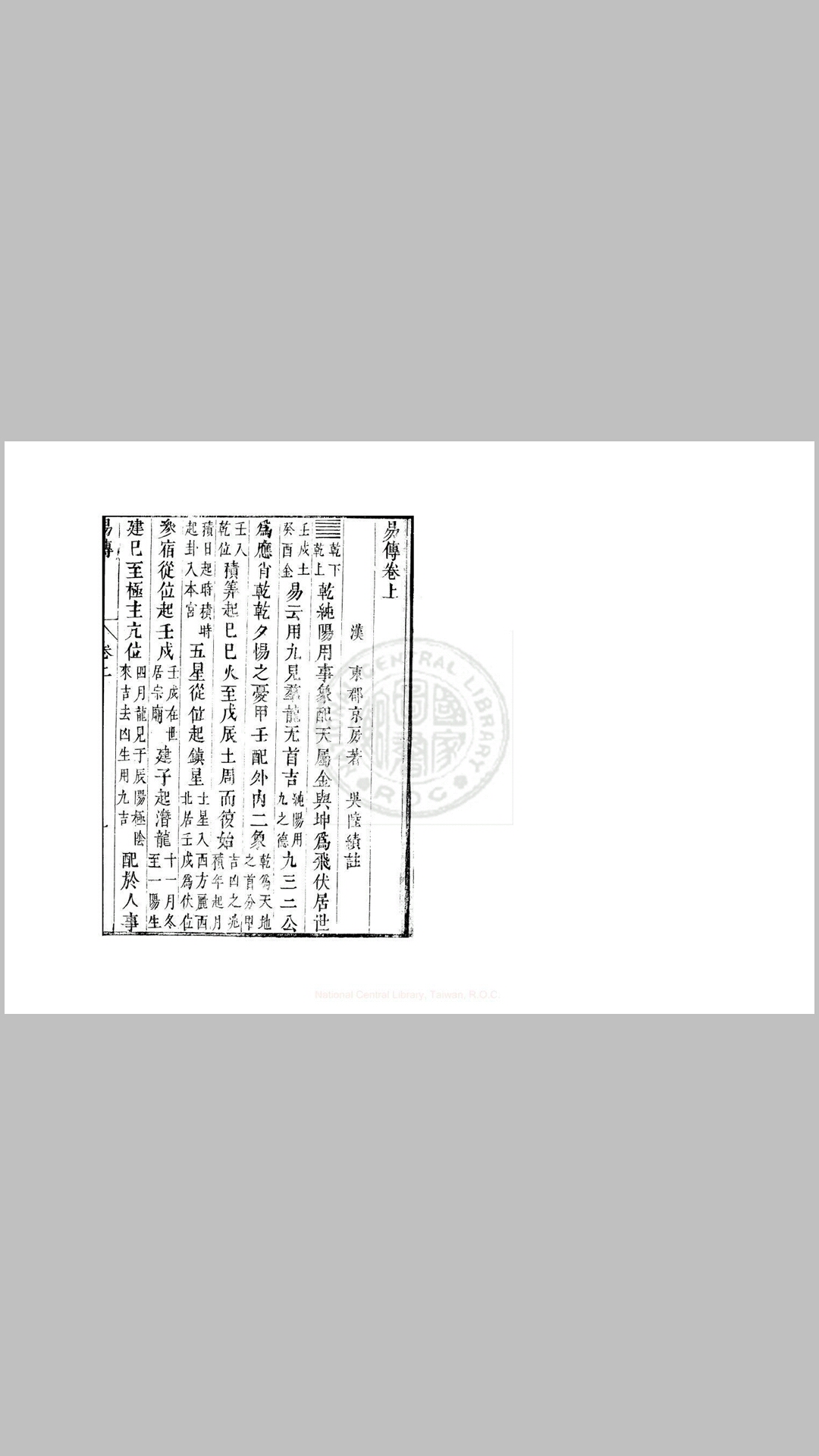 易传 三卷 (汉)京房撰 (三国)陆绩注 明末武林何氏刊本配补清刊本