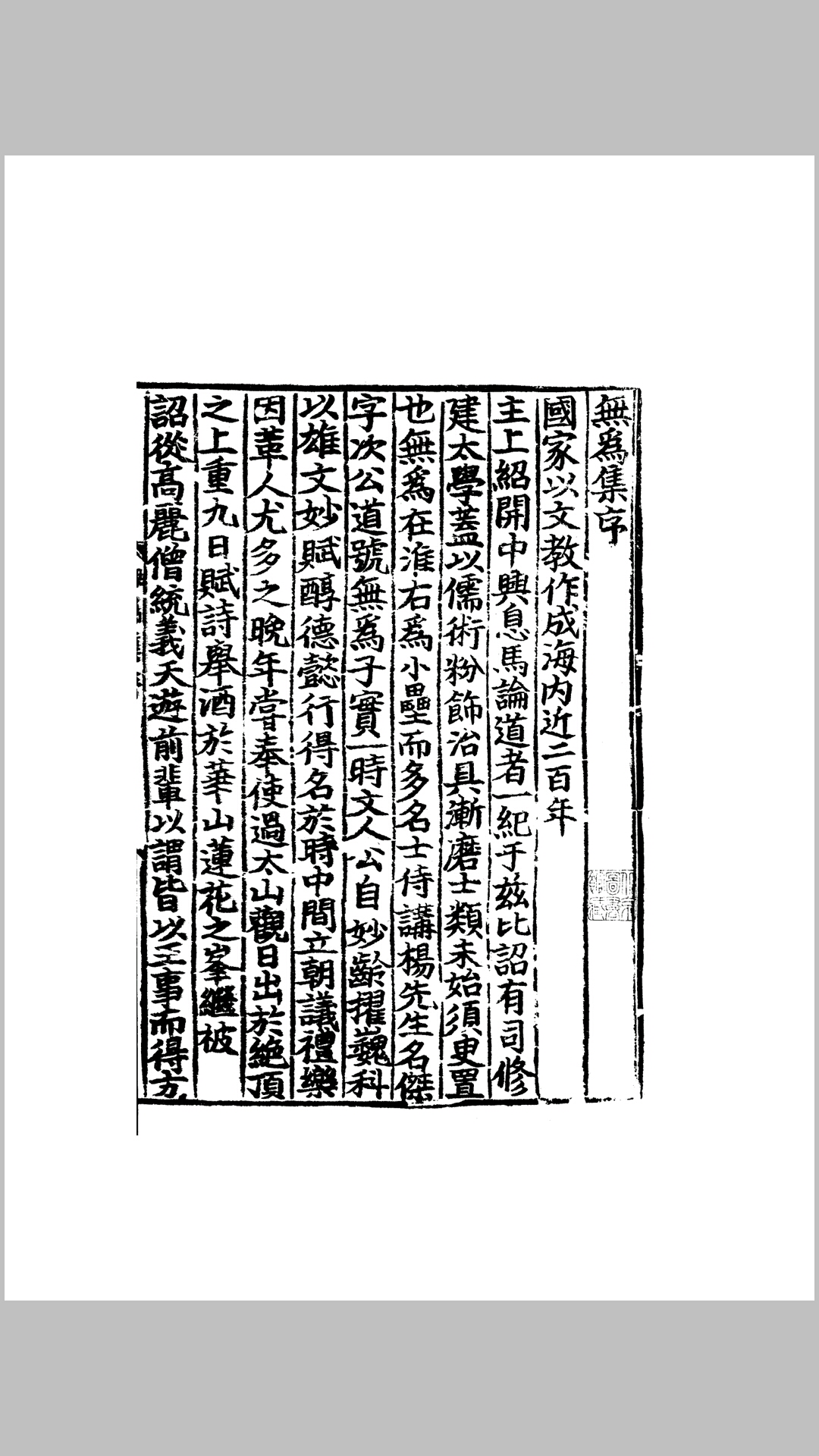 无为集.[宋]杨杰.宋刻本