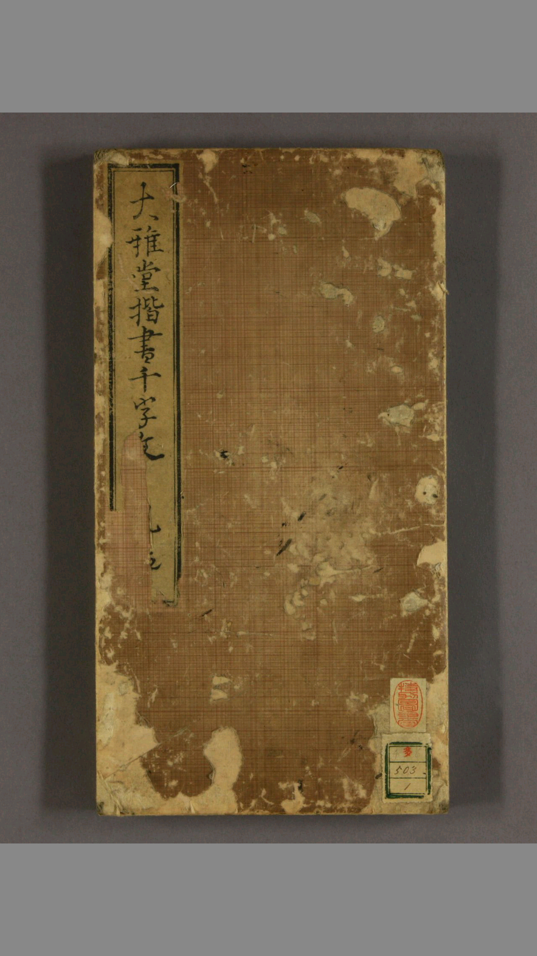 大雅堂楷书千字文.乾坤.池大雅书
