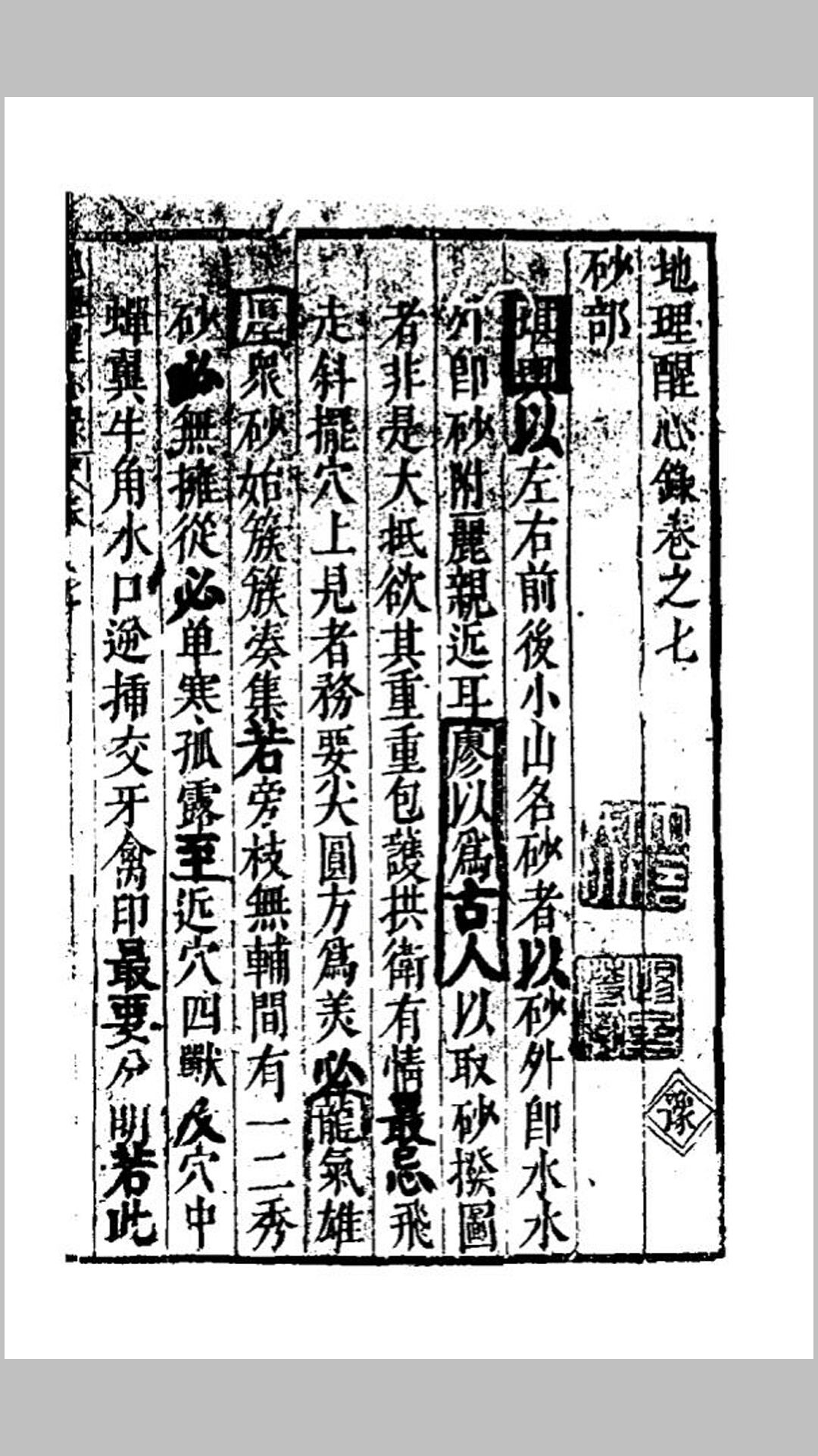 地理醒心錄七