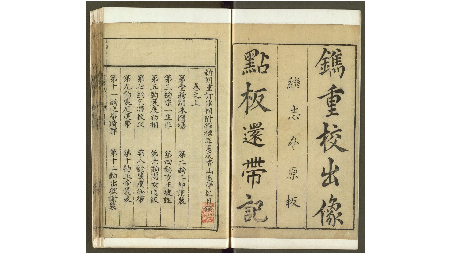 新刊重订出相附释标注裴度香山还带记.上下卷.明.沈采撰.明末绣谷唐氏世德堂刊本