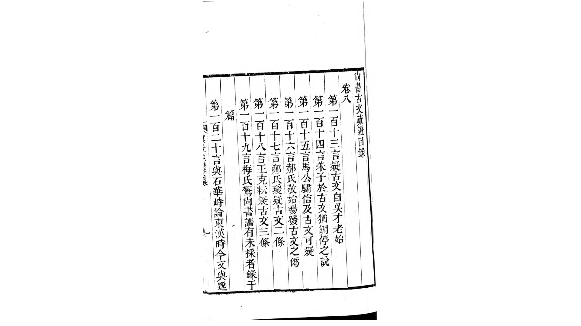 尚书古文疏证.清.阎若璩撰.清嘉庆元年刊本