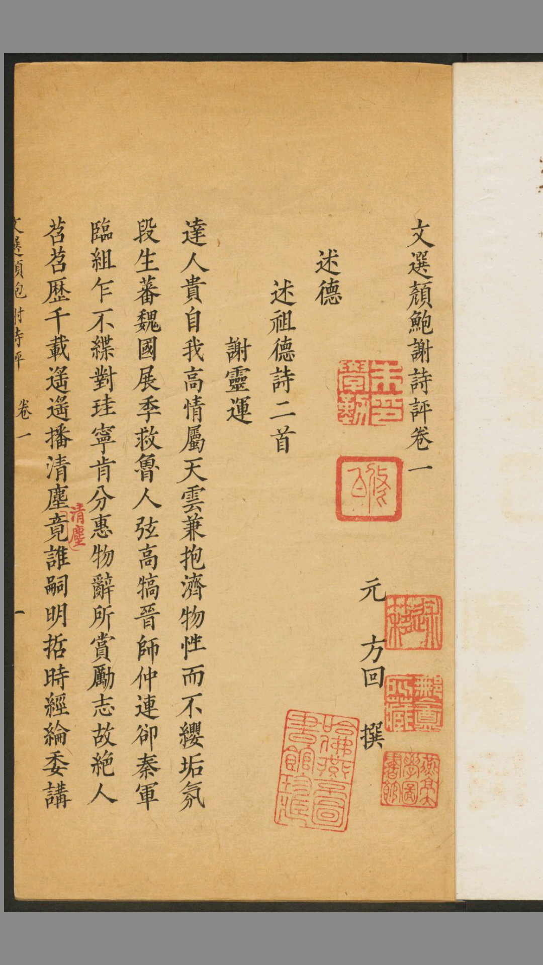 文选颜鲍谢诗评.四卷.方回撰.赵英华精钞本.清光绪