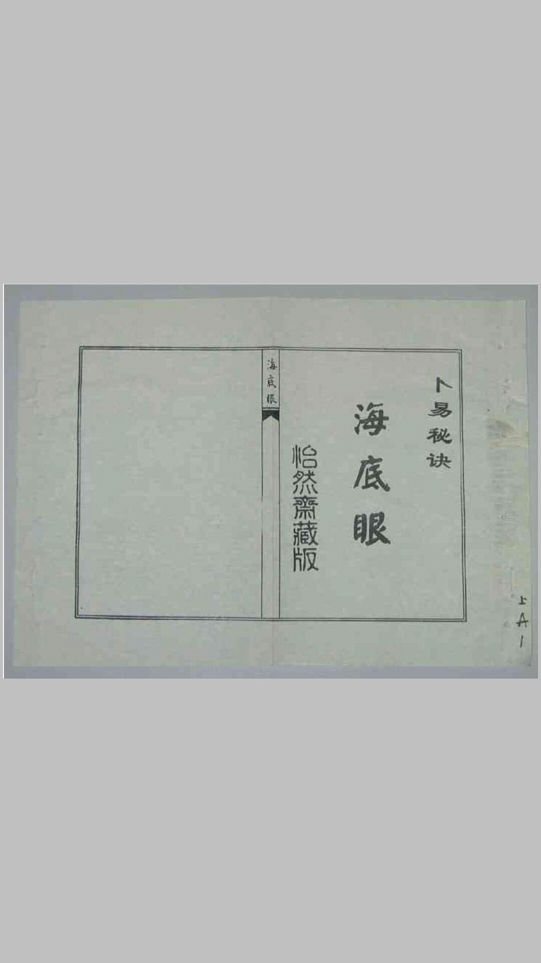 卜易秘诀海底眼