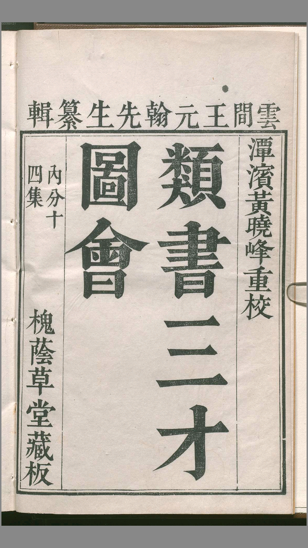 三才图会.全31册 王圻.黄晟撰.万历35年刊.潭滨黄晓峰重校