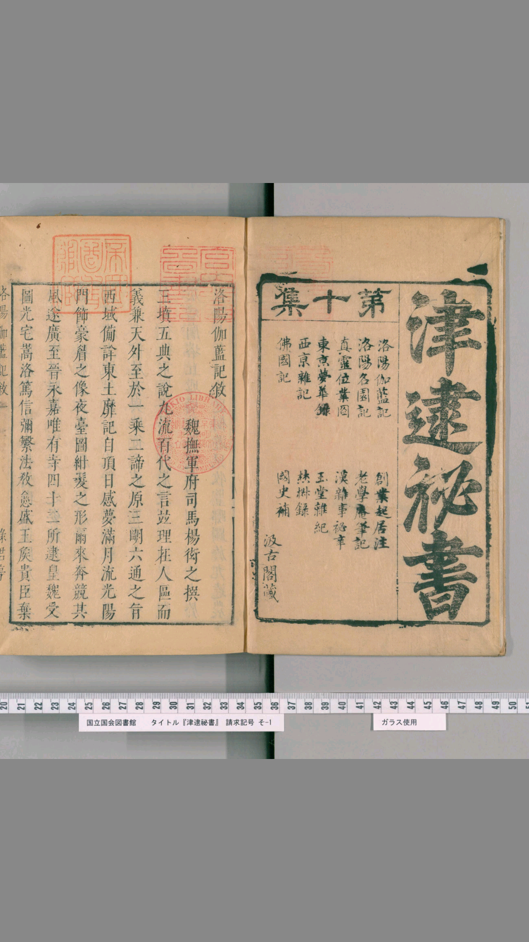 洛阳伽蓝记.五卷.杨炫之撰.明末汲古阁津逮秘书刻本