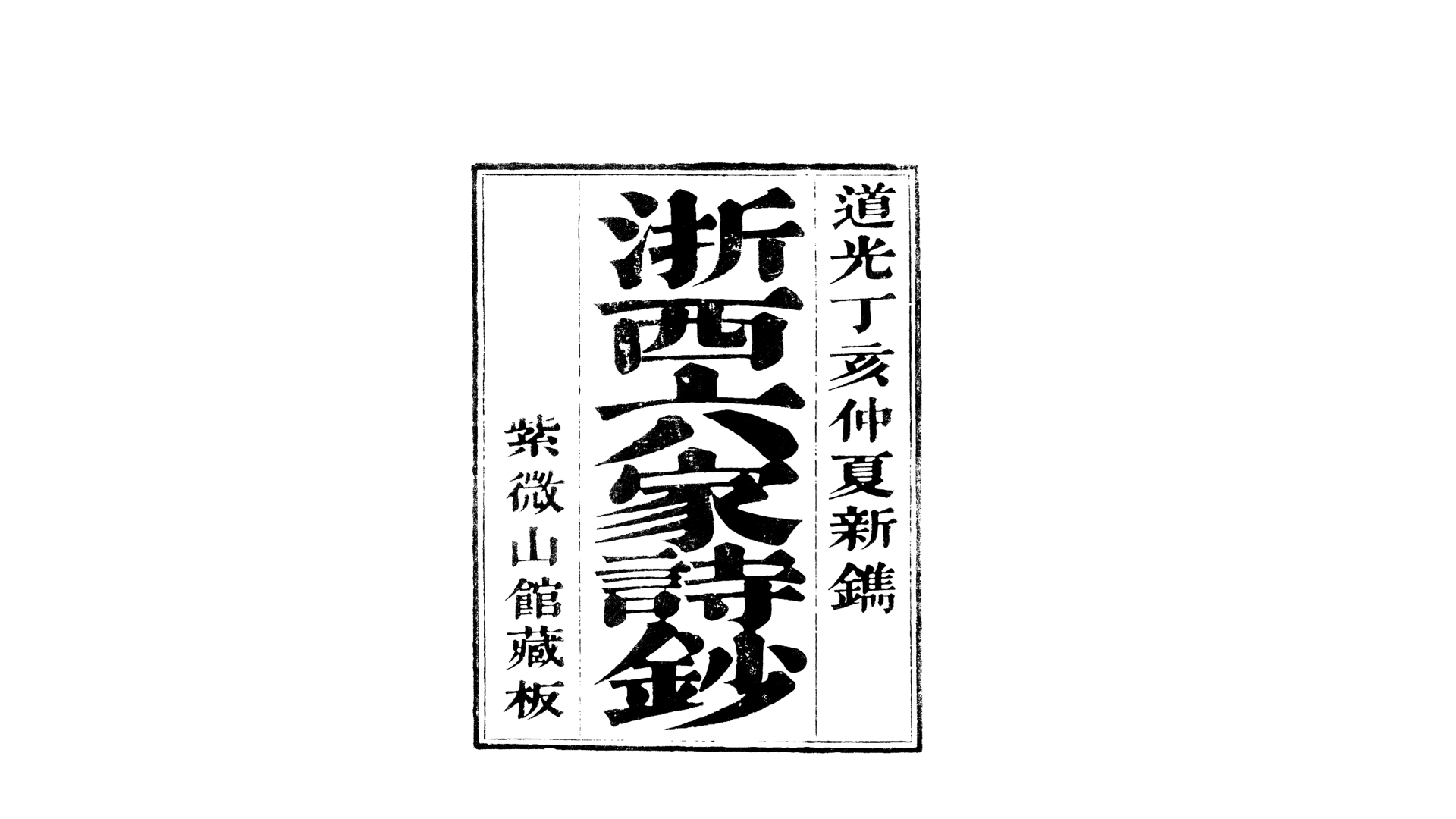 浙西六家诗钞.清.吴应和、马恂选.清道光7年