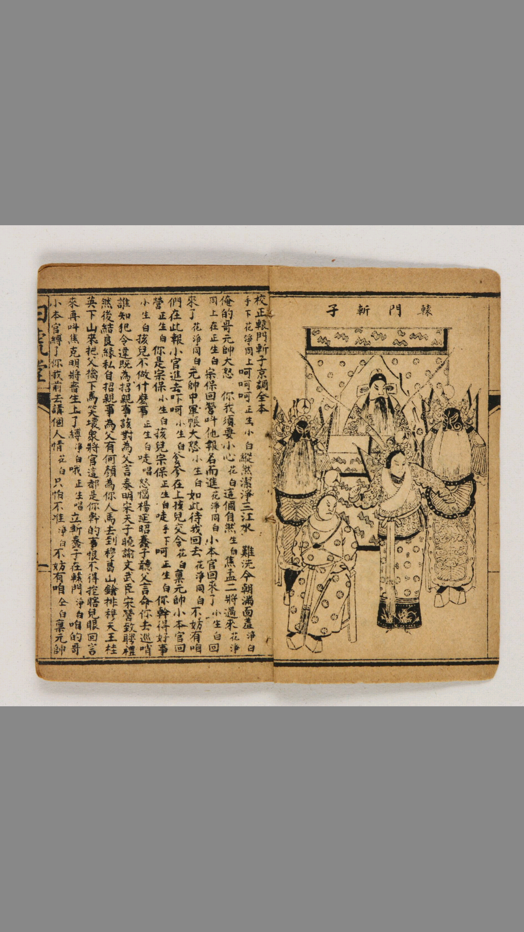 校正辕门斩子京调全本・他四种 三庆班辑