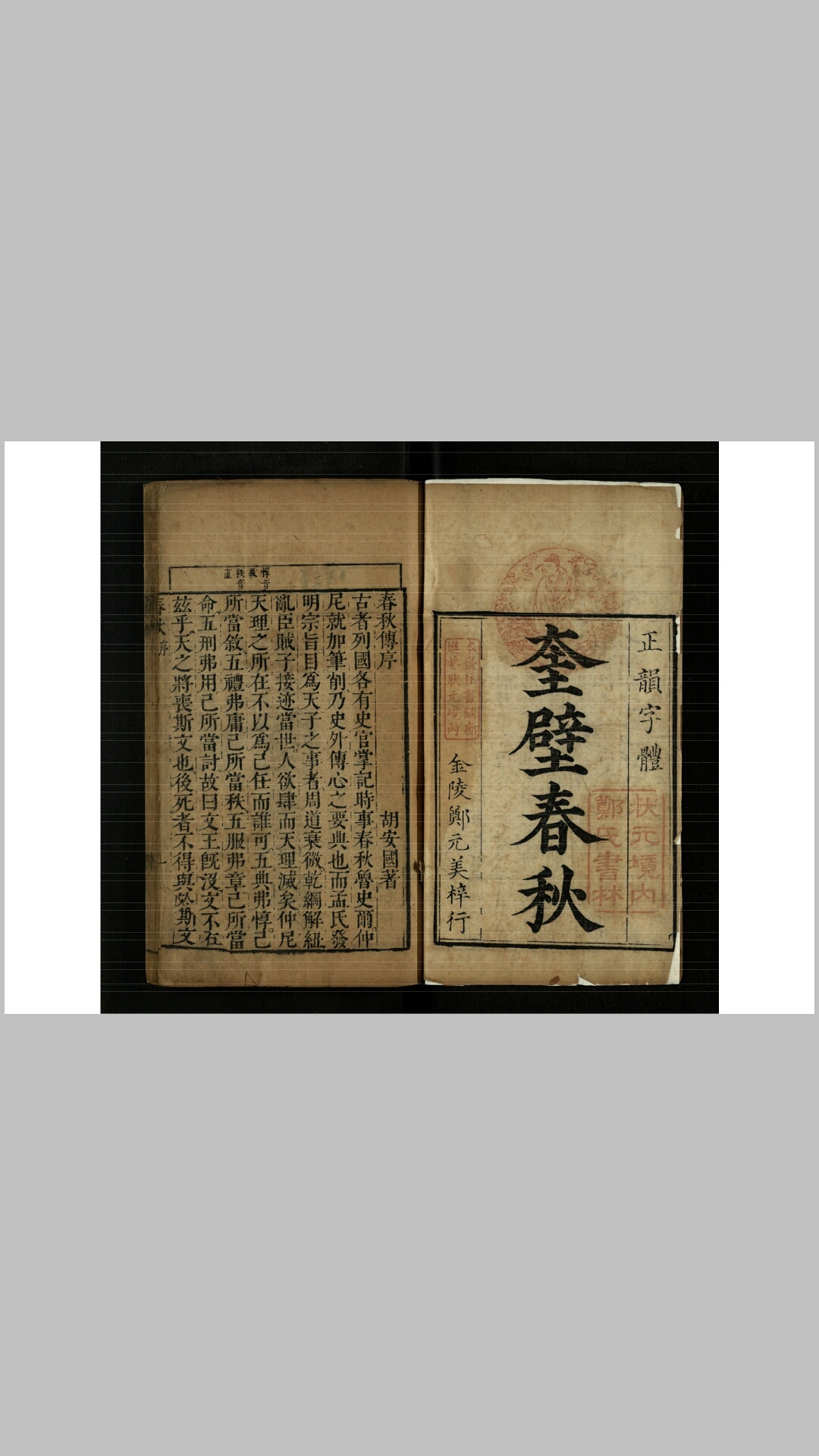 奎壁春秋30卷.宋.胡安国传.宋.林尧叟音注.明末清初金陵郑元美奎壁斋刊本