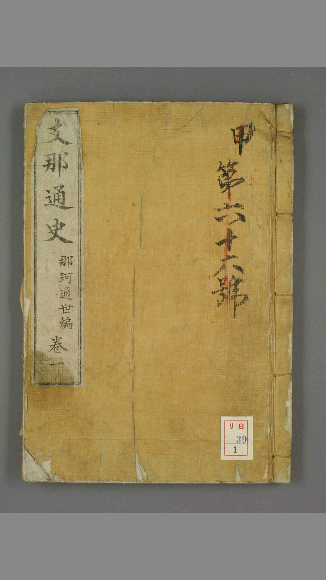 支那通史.卷13.那珂通世编.明治时刊