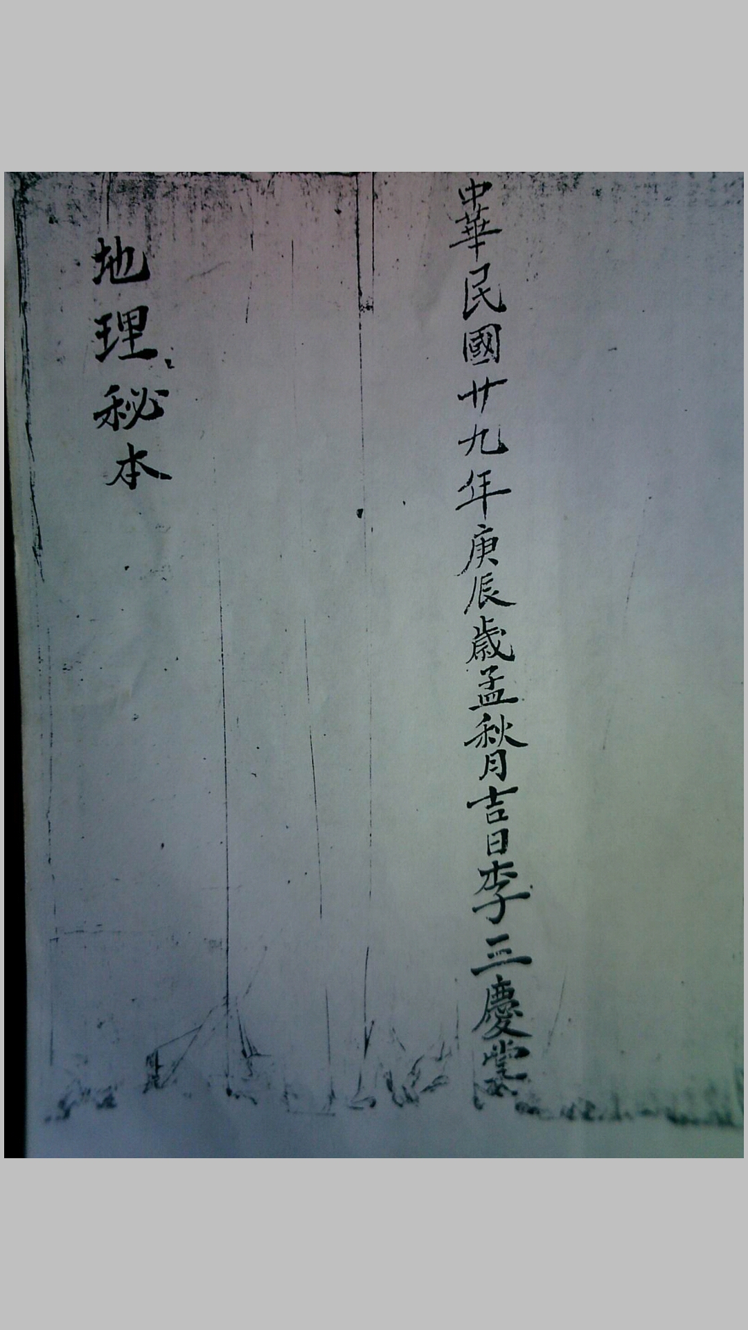 李三庆地理秘本手抄