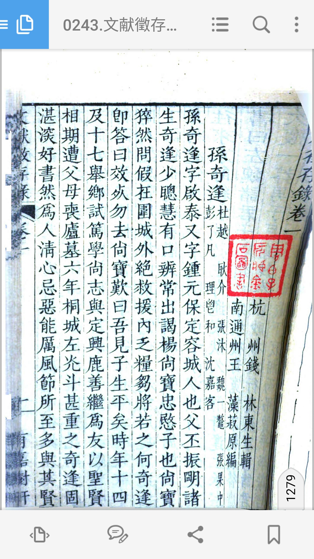 文献徵存录.清.钱林撰.清咸丰8年南通州王氏有嘉树轩刊本