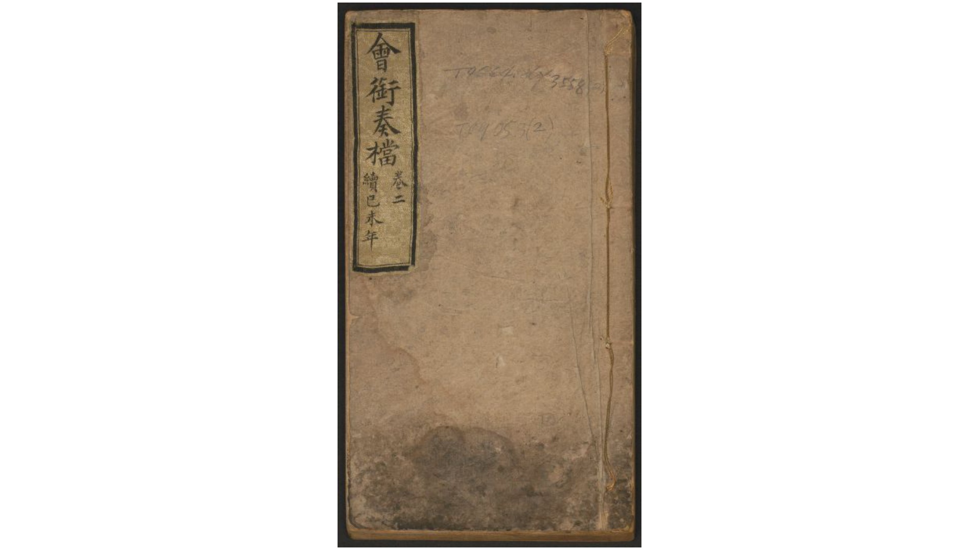 清咸丰会衔奏档6卷.清.玉承等撰.清咸丰911年间 玉承等奏摺清末抄本