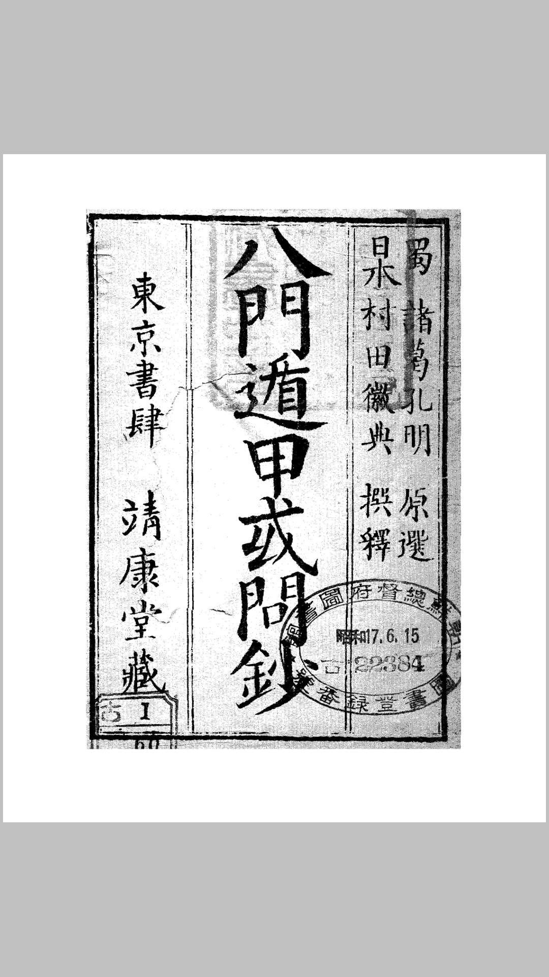八门遁甲或问钞