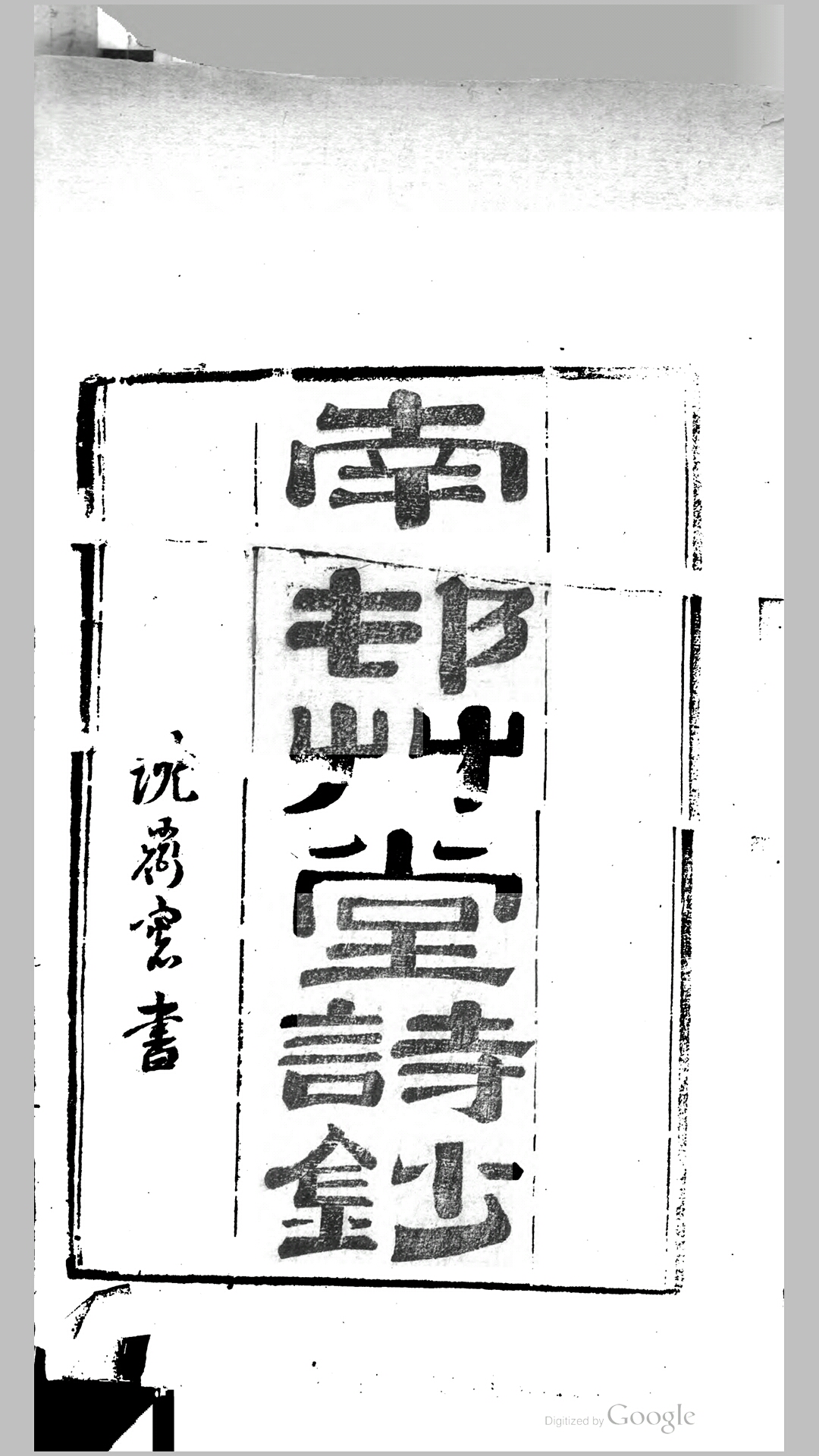 南邨草堂诗钞24卷.清.邓显鹤撰.清道光9年刊本