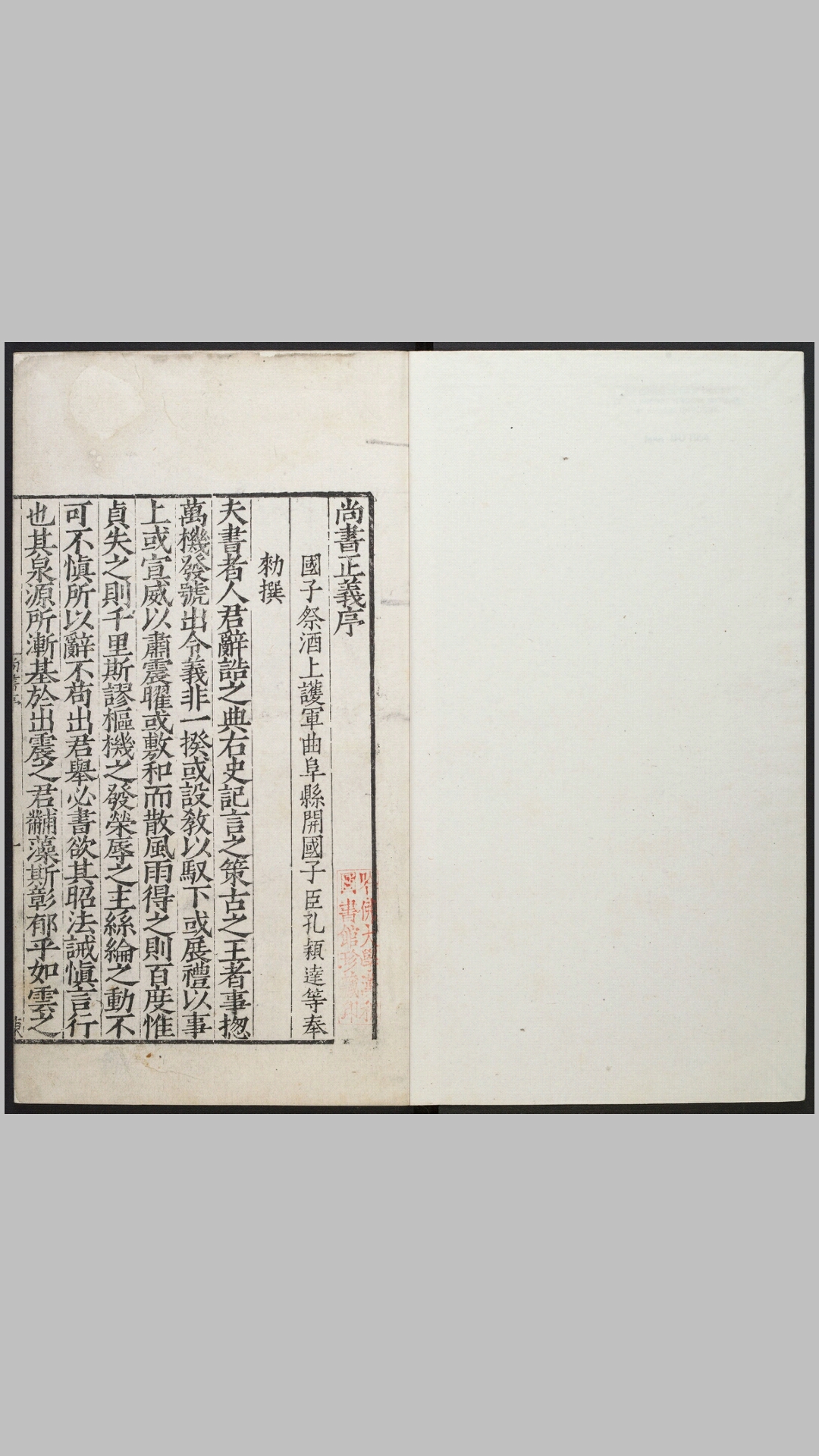 尚书注疏.二十卷.孔安国传.陆德明音义 .孔颖达疏.明嘉靖李元阳福建刻.明隆庆二年重修刊本