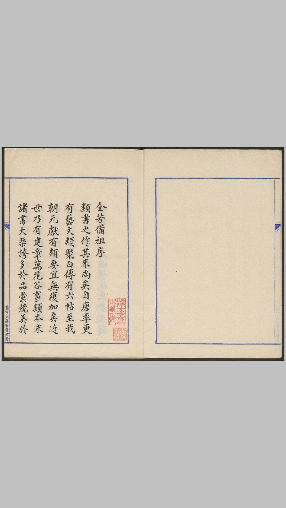 全芳备祖.前集27卷.后集31卷.宋陈景沂编.祝穆订正.民国时期燕京大学图书馆精钞本