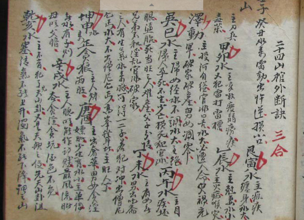 廿四山棺外断诀