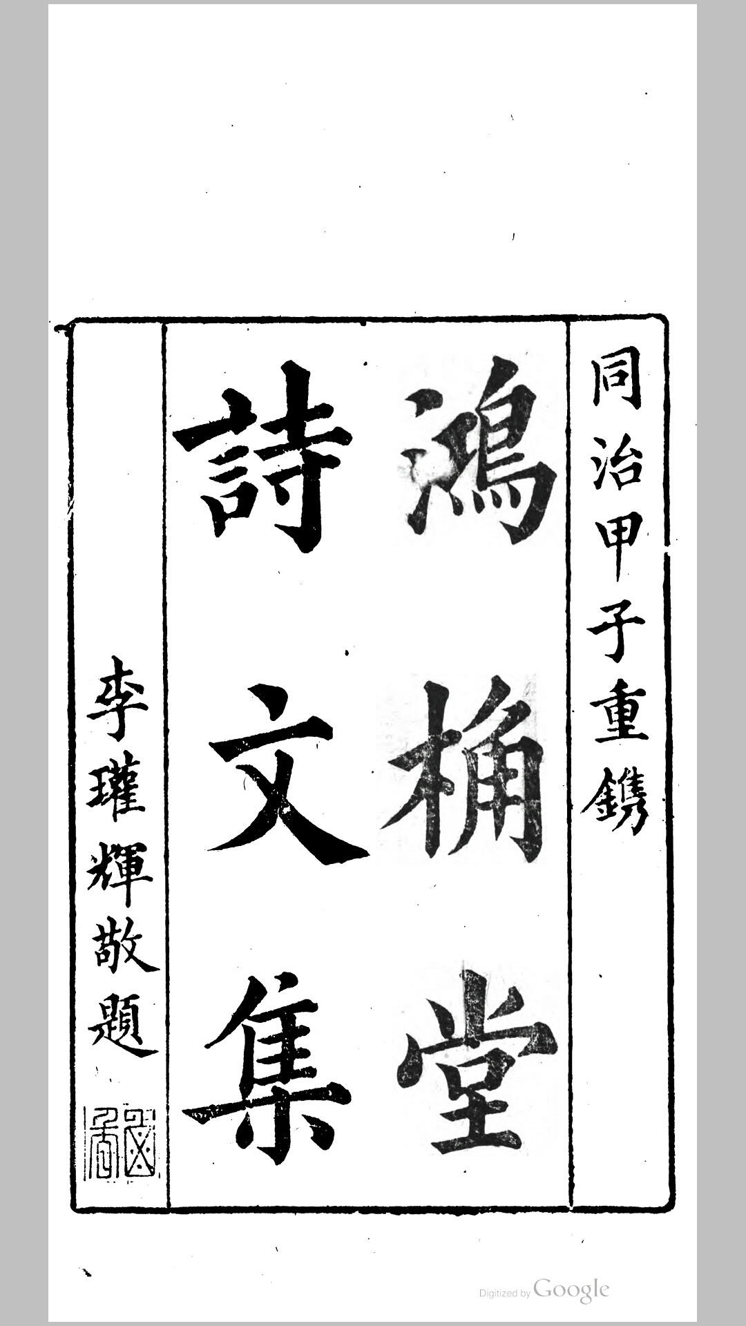 鸿桷堂诗文集.清.胡方撰.清同治3年广州效文堂刊本