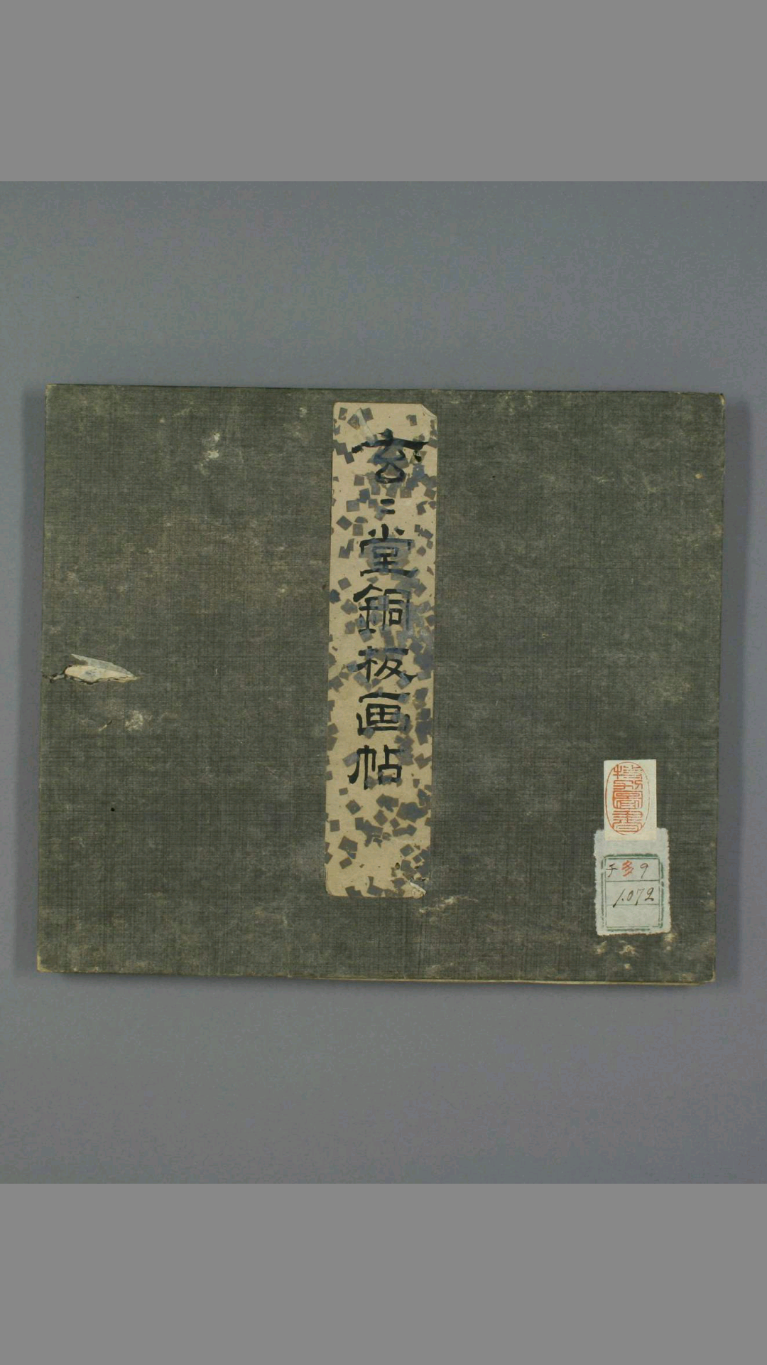 玄々堂铜板画帖