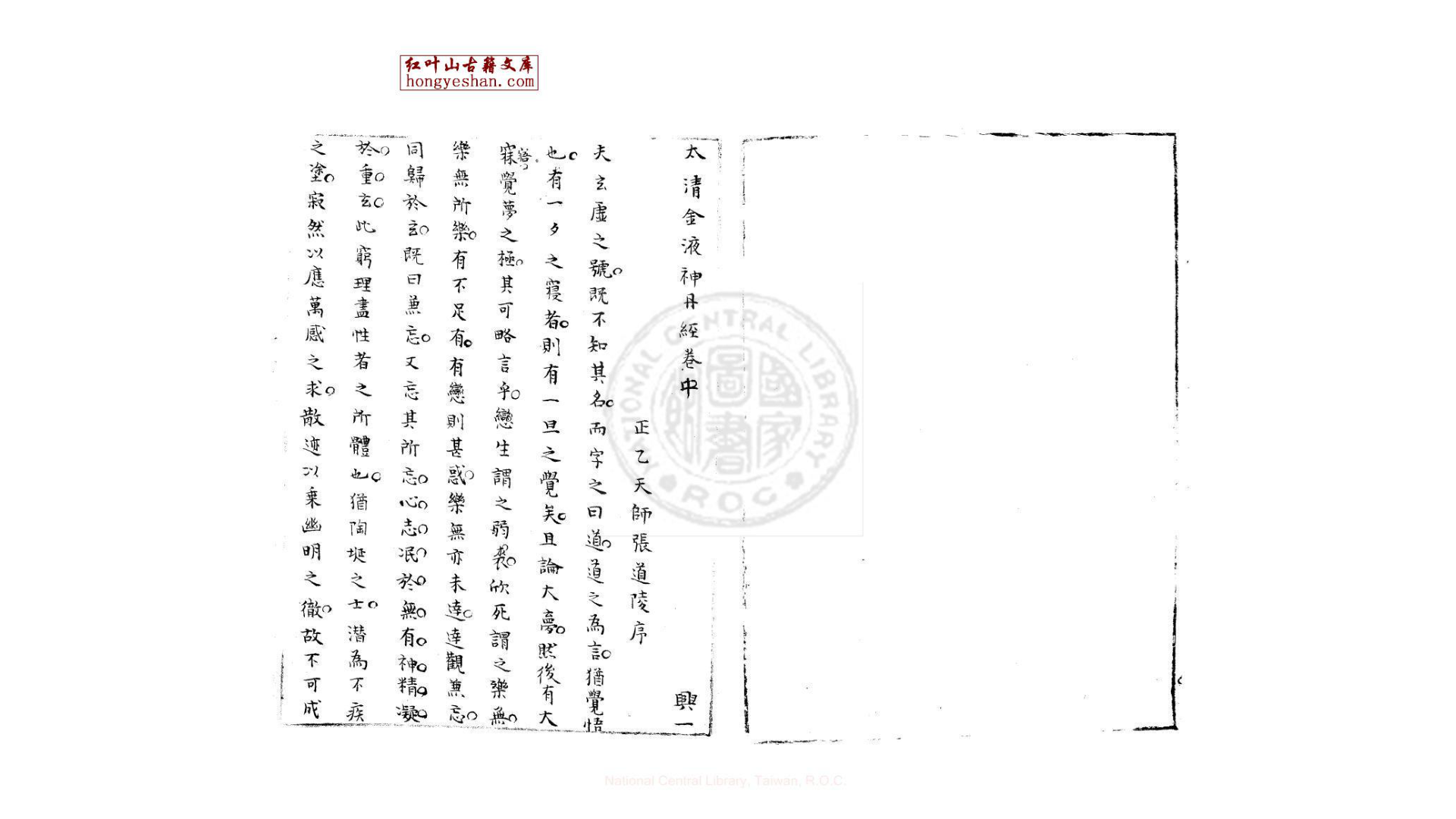 太清金液神丹经 一卷 明蓝格钞本