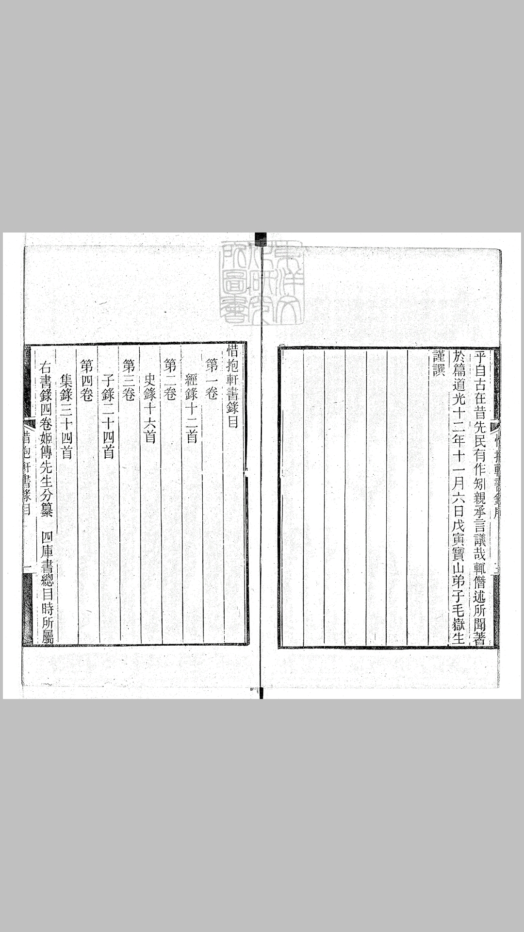 惜抱轩遗书三种 惜抱轩书录四卷