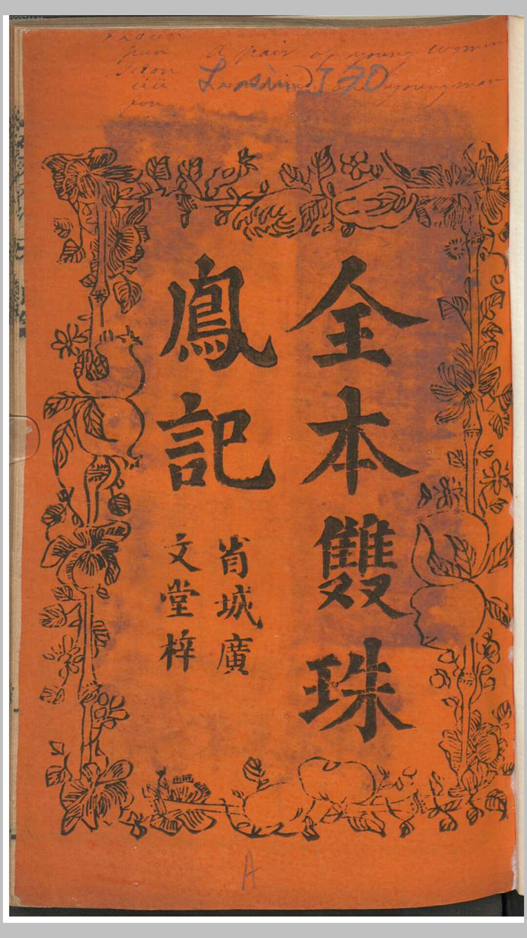 全本双珠凤记.不知撰人.清刊本