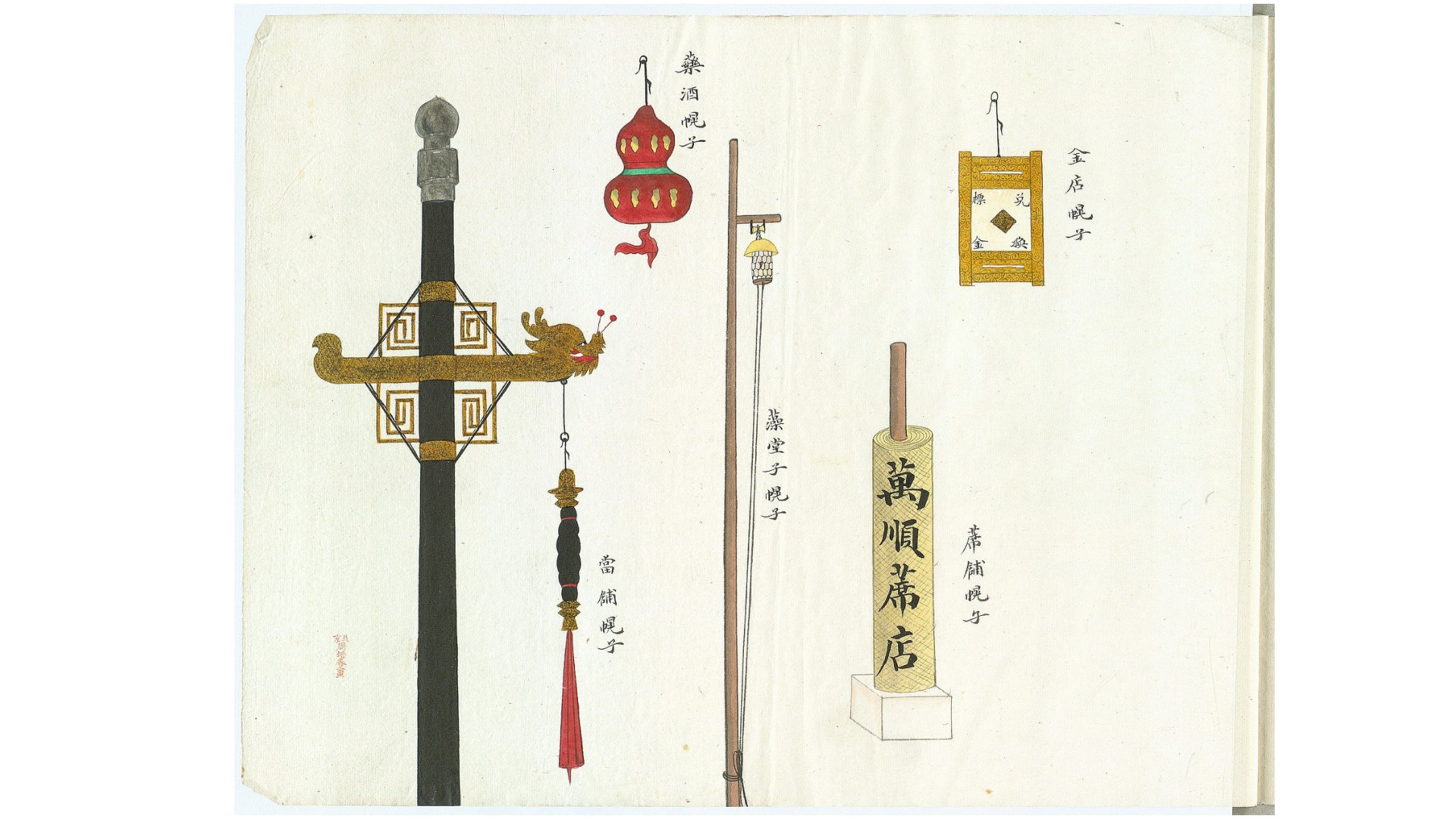 京城店铺幌子图.18帧.周培春绘.清末北京民俗画