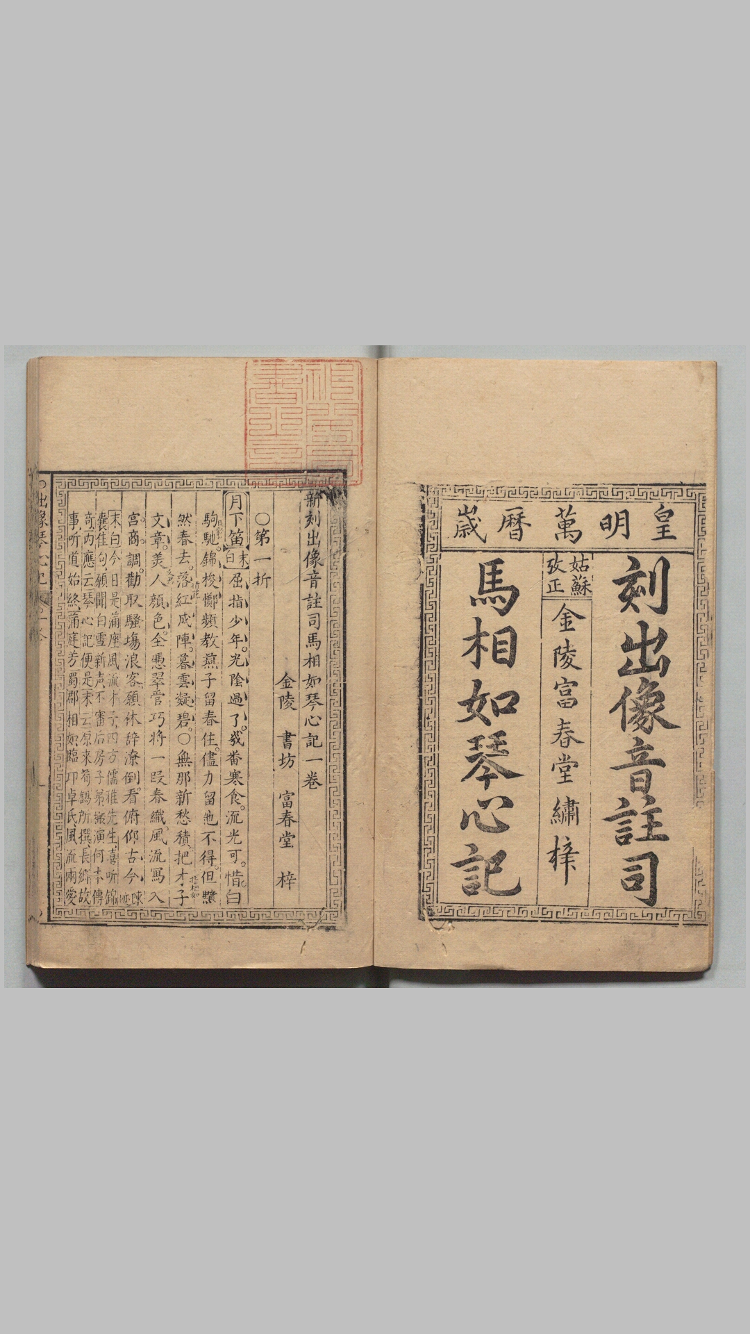 新刻出像音注司马相如琴心记.四卷.明.孙柚撰.明金陵唐氏富春堂刻本