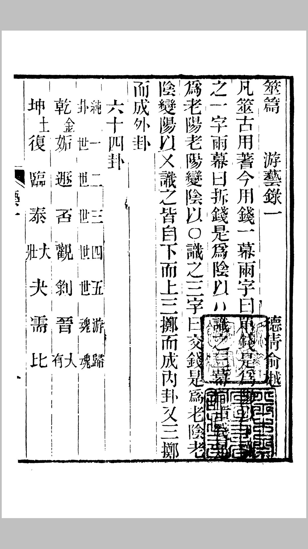 《春在堂全书之游艺录》筮、紫微斗数、推行年篇、相宅篇
