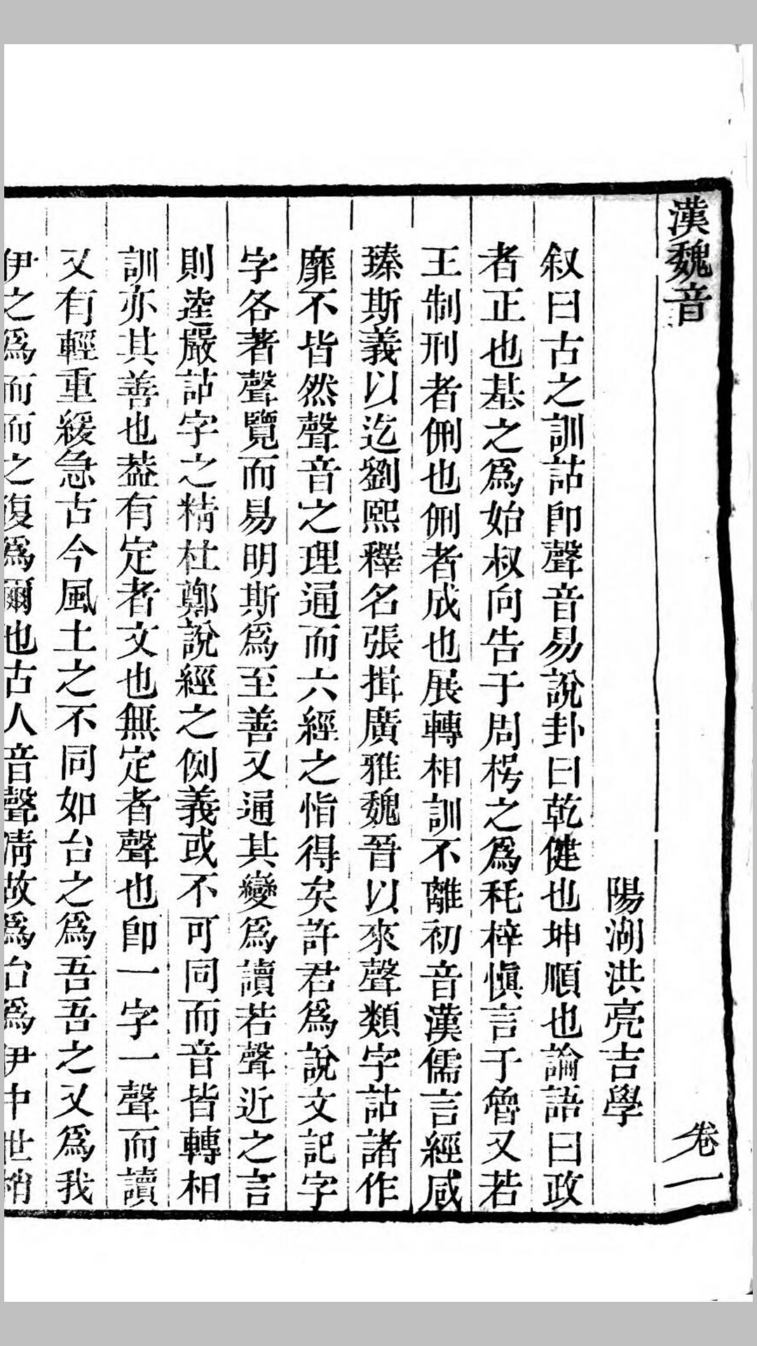 汉魏音4卷.清.洪亮吉撰.清乾隆50年西安刊本