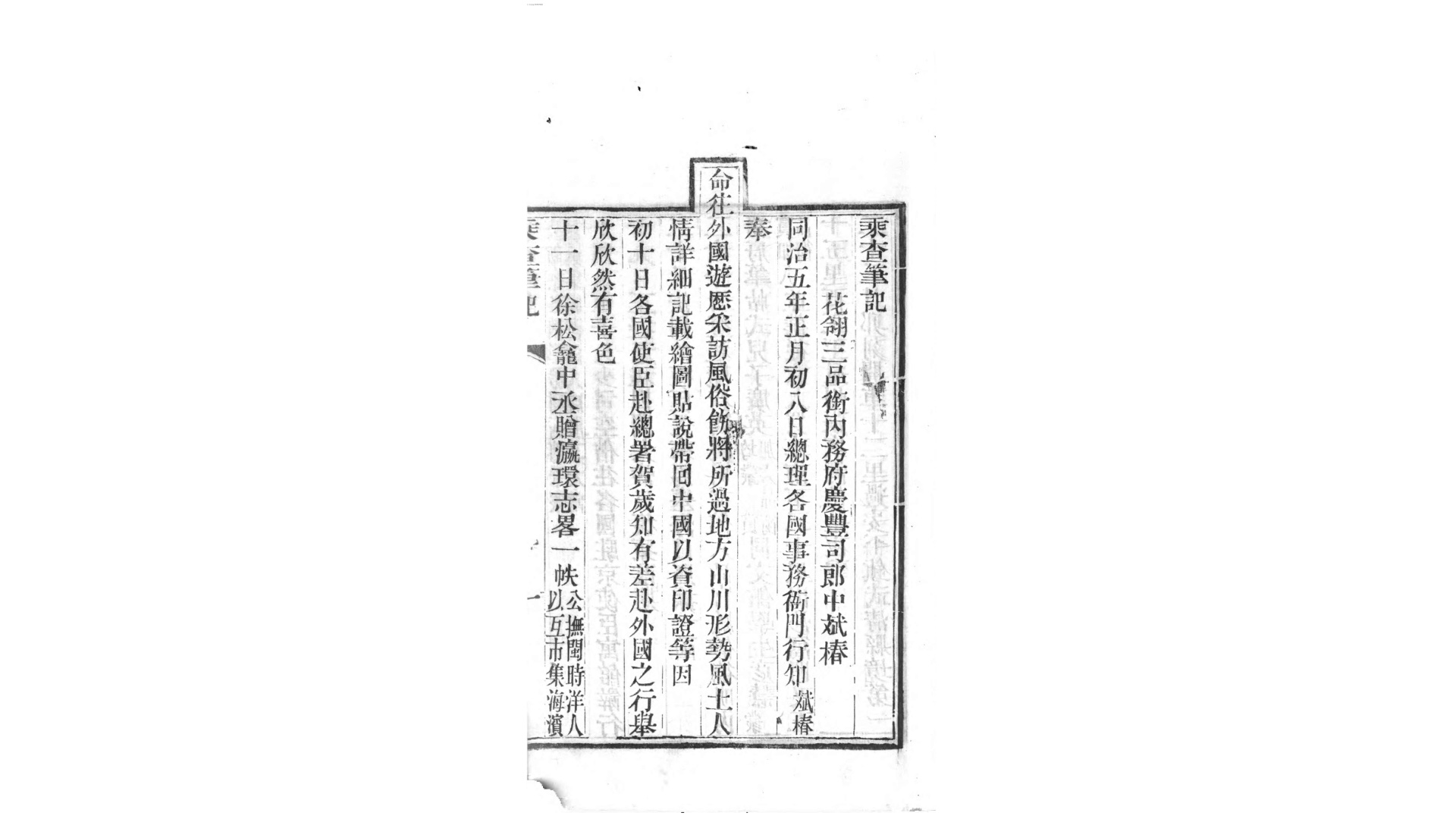 乘查笔记.清.斌椿撰.清同治8年序刊本
