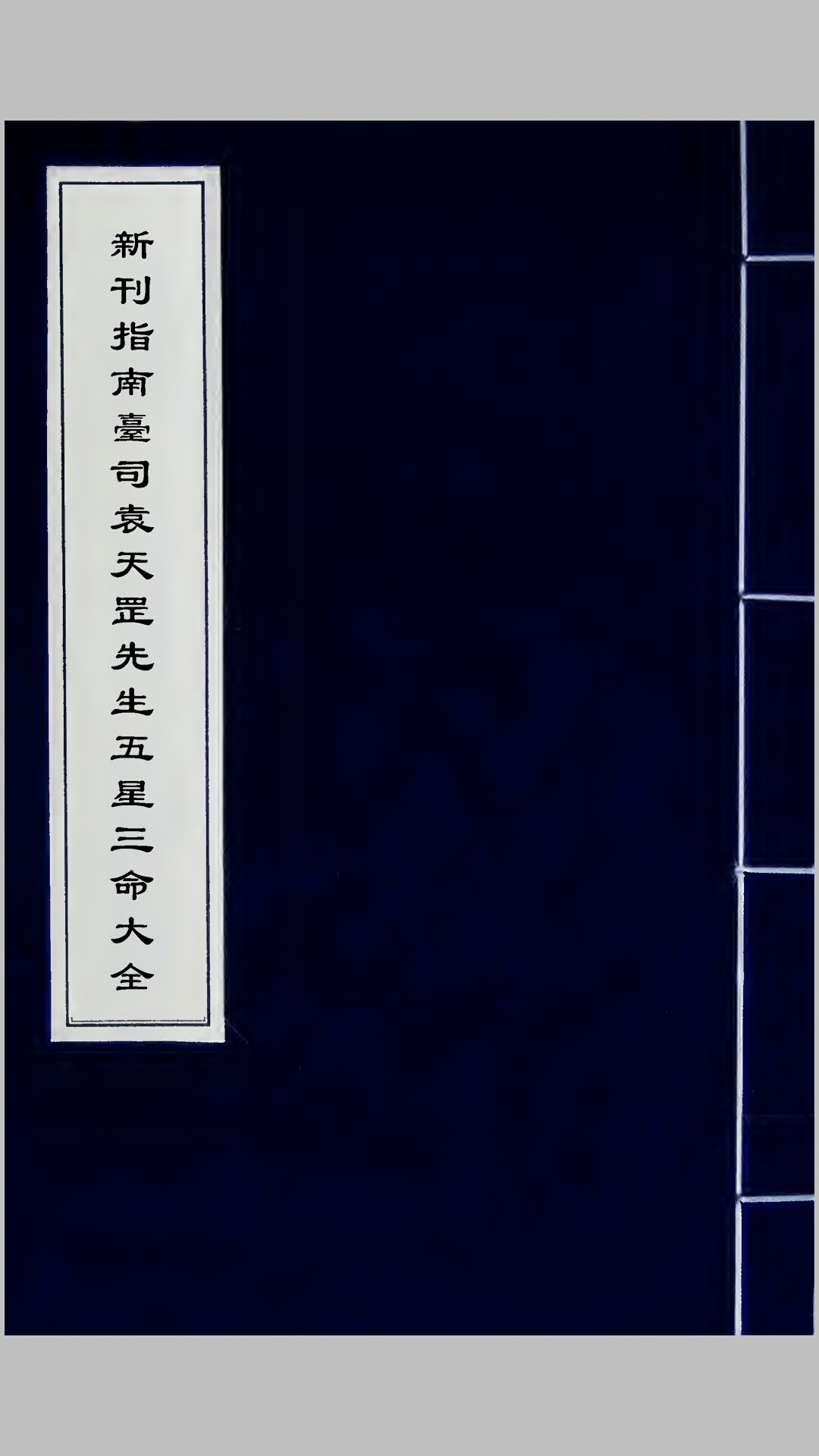新刊指南台司袁天罡先生五星三命大全