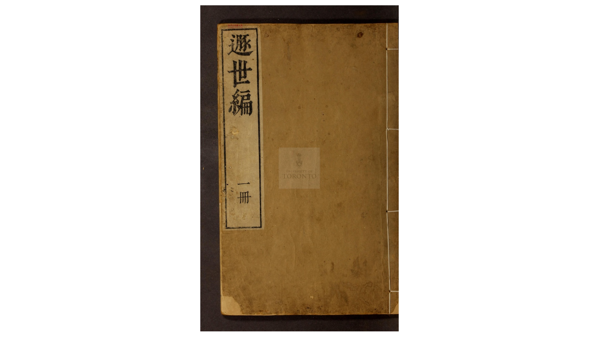 遯世编  十四卷  钱一本 撰  明贞止堂刻本