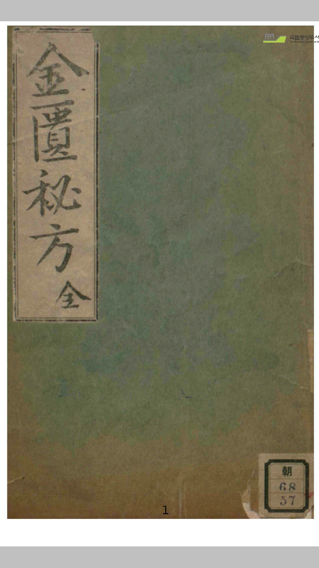 金匮秘方