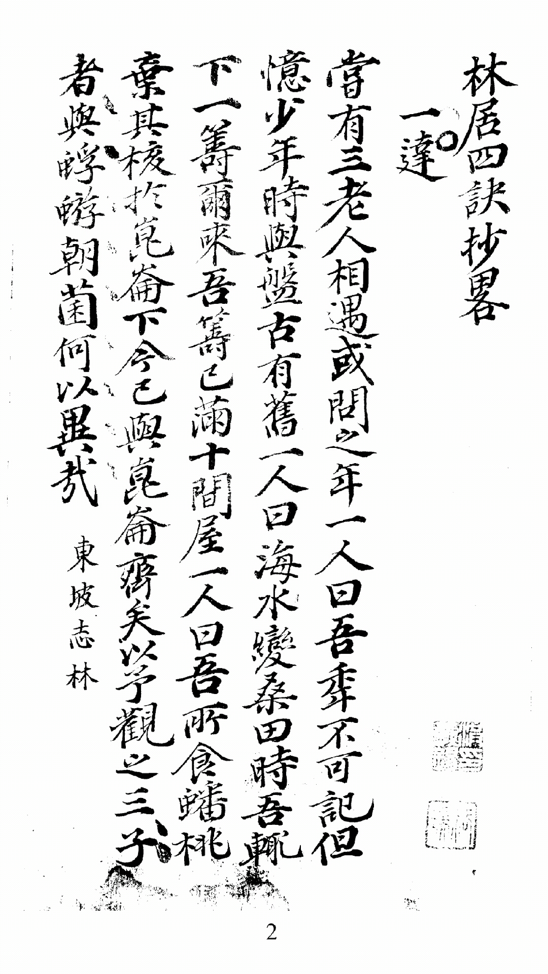 林居清玩