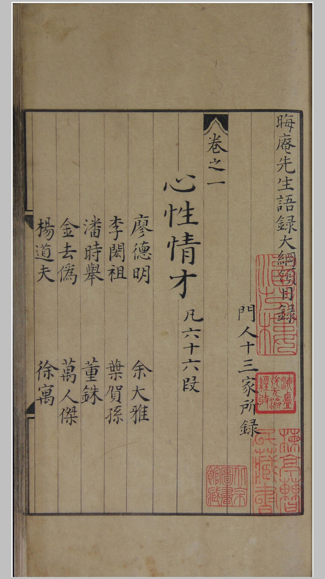 晦庵先生语录大纲领.十卷.附录三卷.南宋.朱熹撰.中国国家图书馆藏.宋刻本