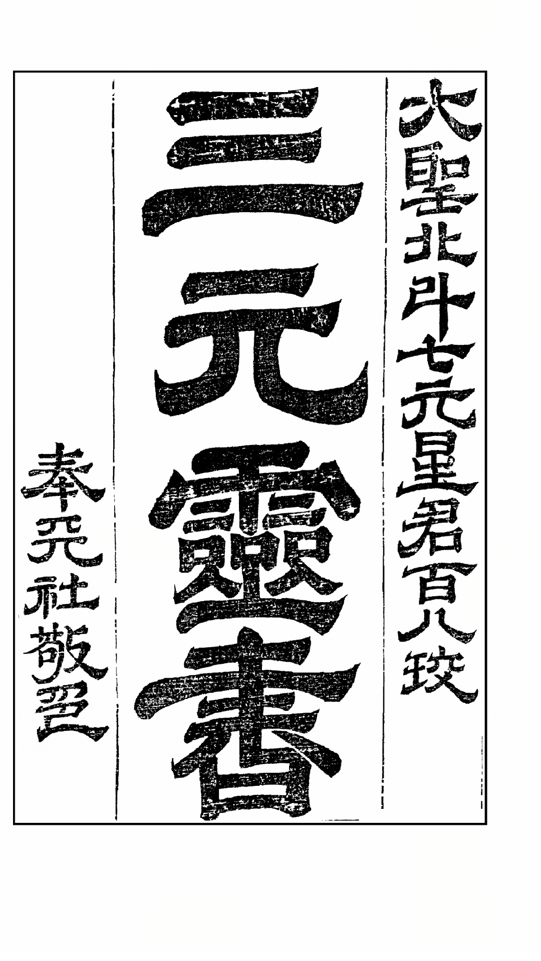 三元灵书
