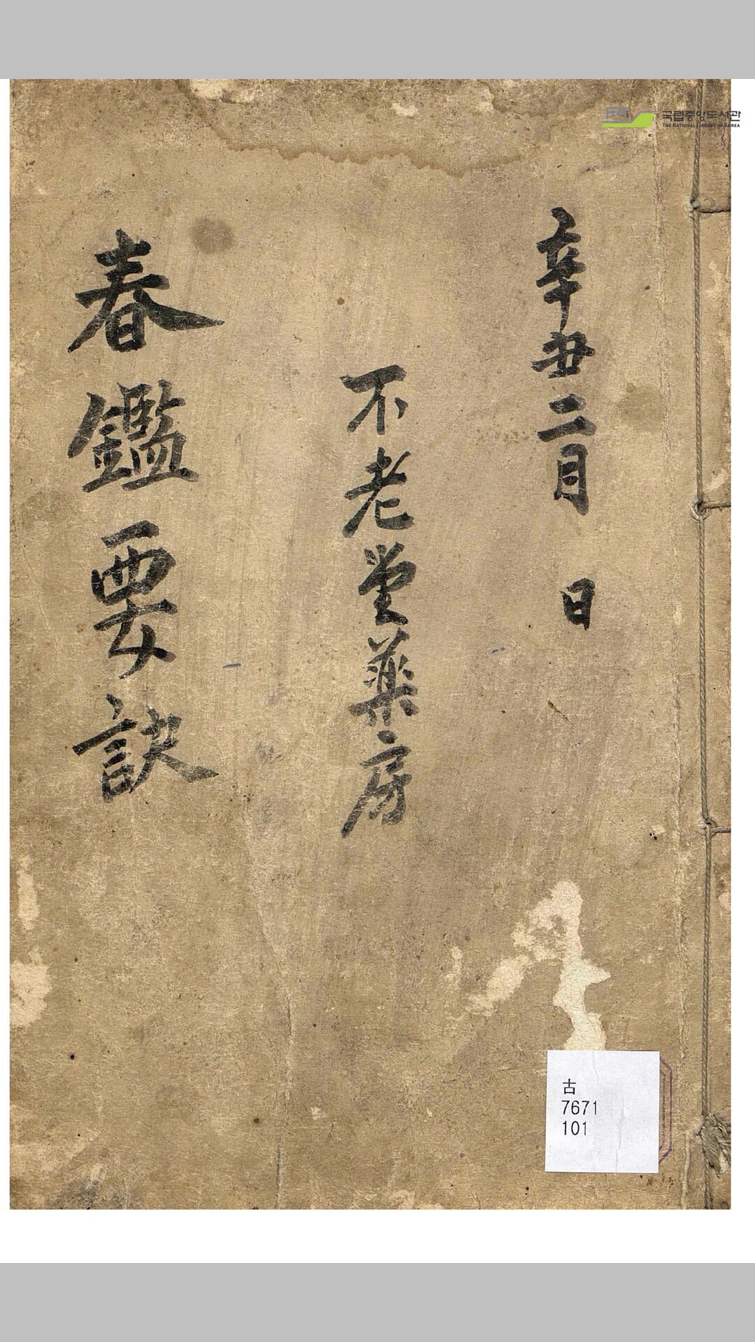 春鉴要诀