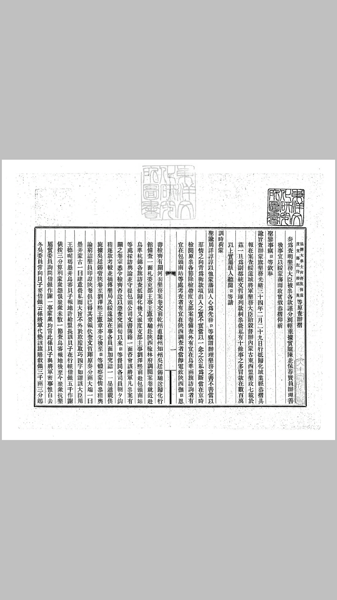 蒙垦续供不分卷　宣统元年排印本