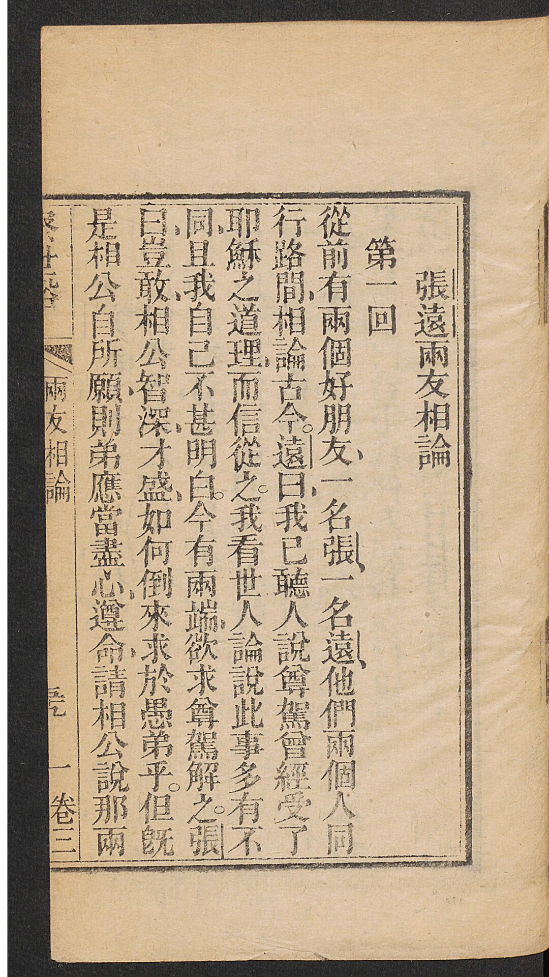 张远两友相论