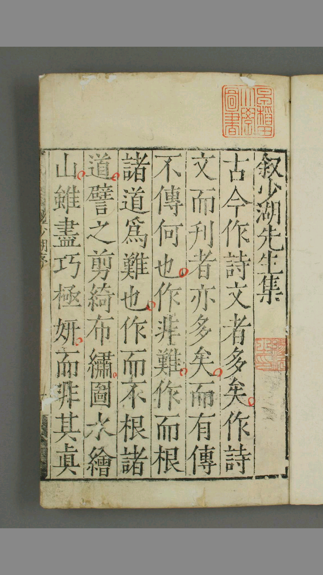 少湖先生文集. 巻之17 徐少湖 [撰]